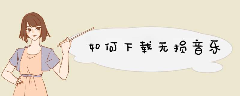 如何下载无损音乐