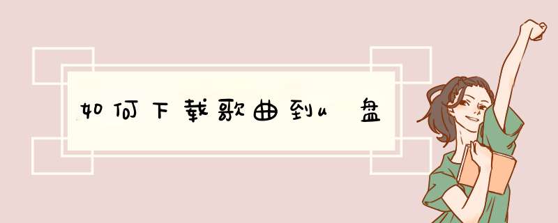 如何下载歌曲到u盘