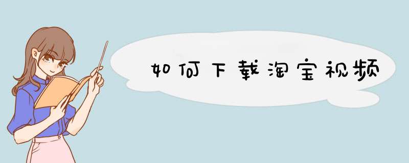 如何下载淘宝视频