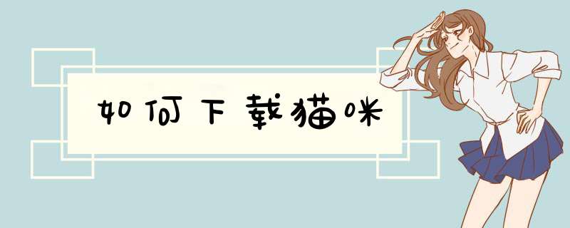 如何下载猫咪