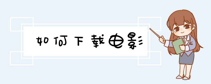 如何下载电影