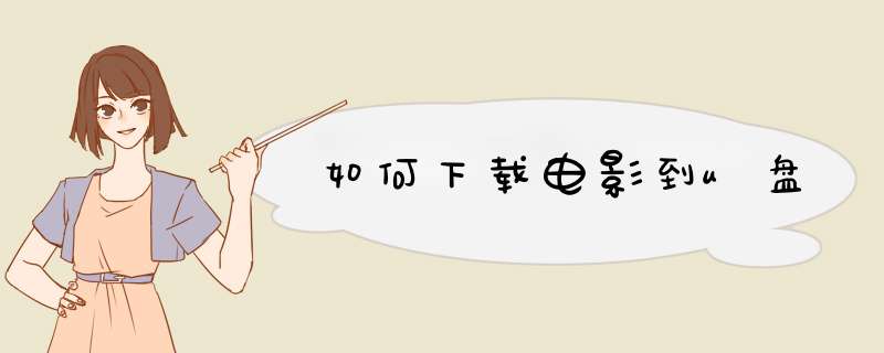 如何下载电影到u盘