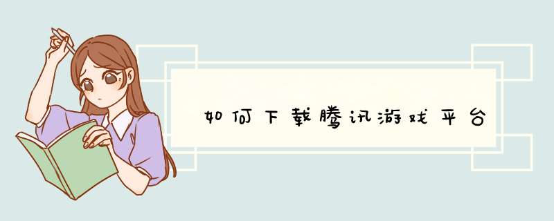 如何下载腾讯游戏平台