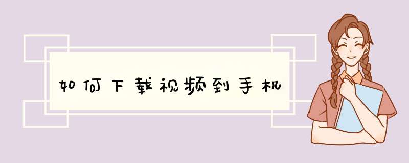 如何下载视频到手机