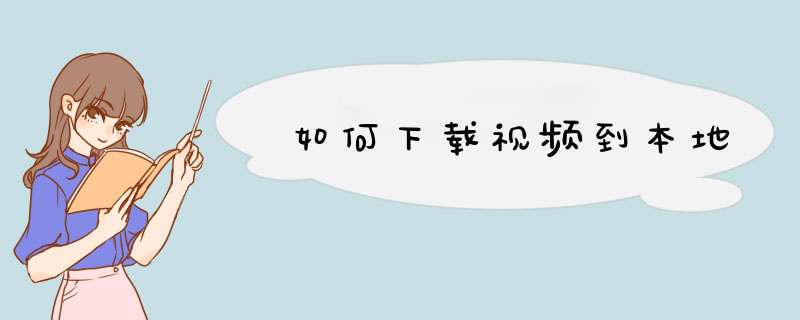 如何下载视频到本地