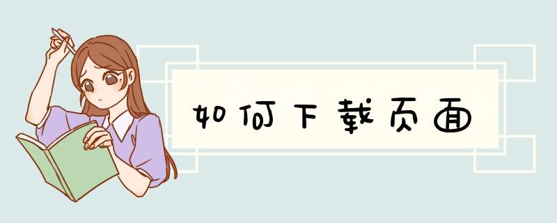 如何下载页面