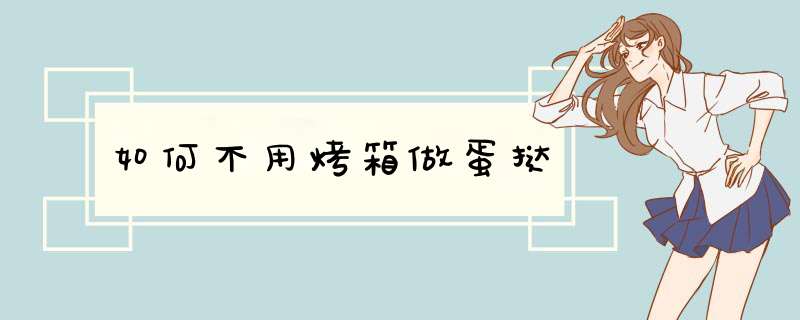 如何不用烤箱做蛋挞