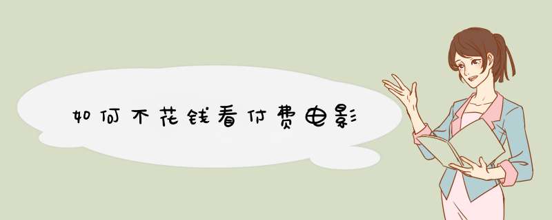 如何不花钱看付费电影