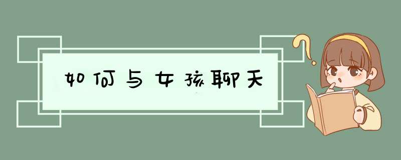 如何与女孩聊天