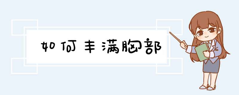 如何丰满胸部
