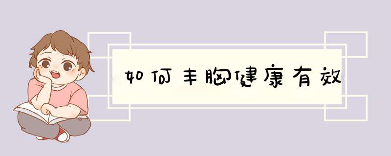 如何丰胸健康有效