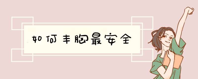 如何丰胸最安全