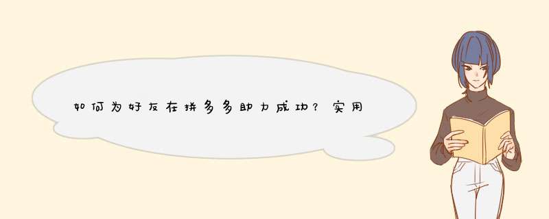 如何为好友在拼多多助力成功？实用攻略分享