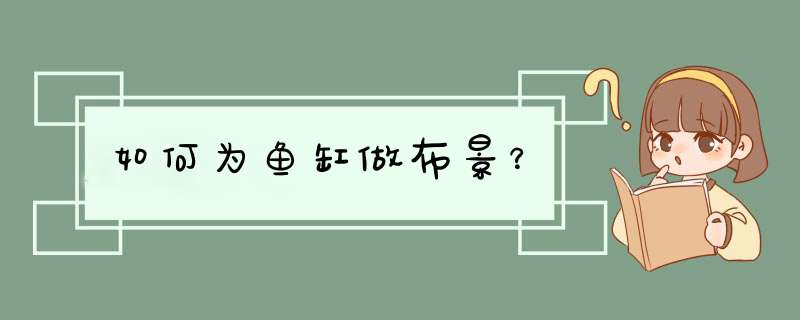 如何为鱼缸做布景？