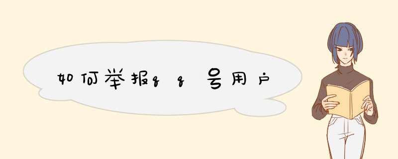 如何举报qq号用户