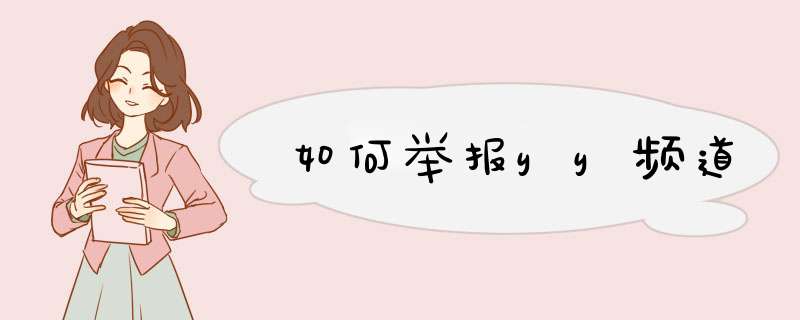 如何举报yy频道