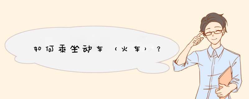 如何乘坐动车（火车）？