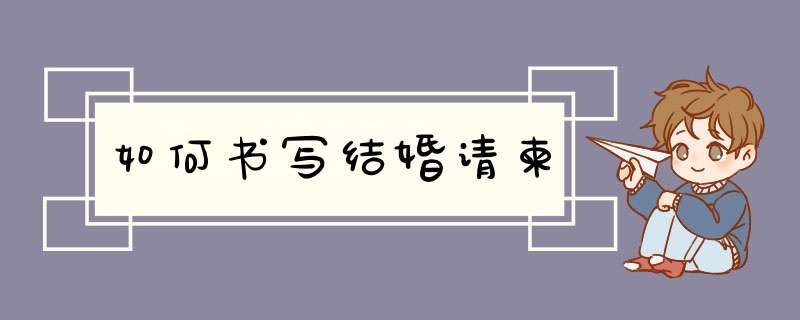 如何书写结婚请柬