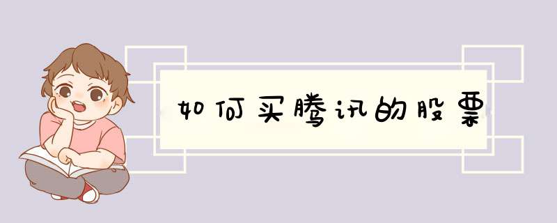 如何买腾讯的股票