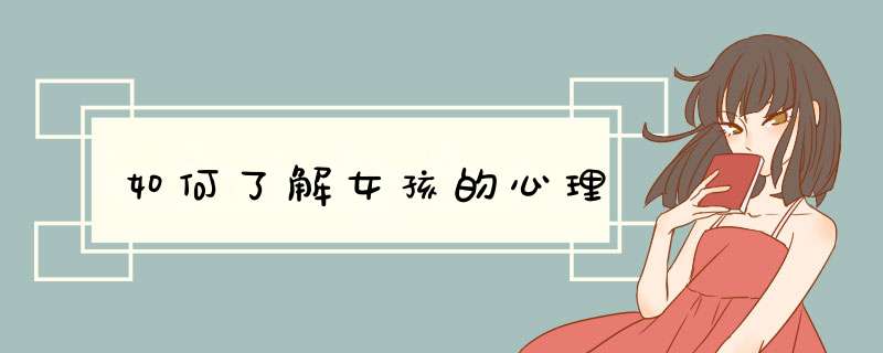 如何了解女孩的心理