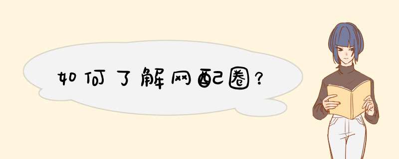 如何了解网配圈？