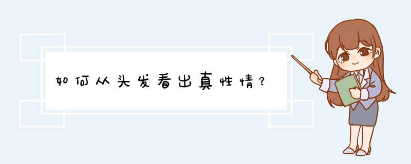 如何从头发看出真性情？