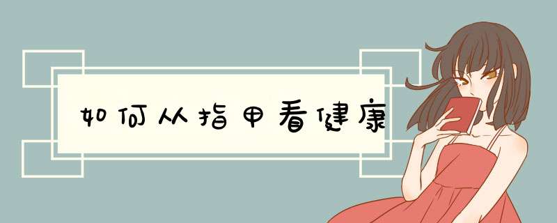 如何从指甲看健康