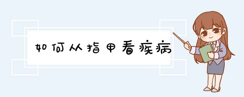 如何从指甲看疾病
