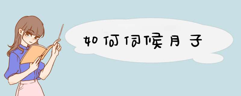 如何伺候月子