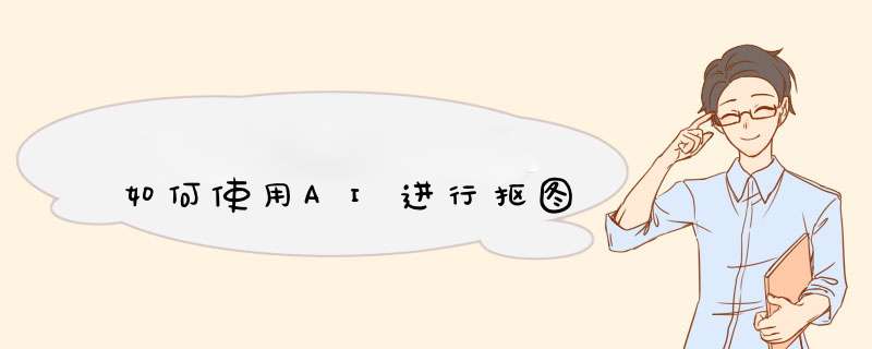 如何使用AI进行抠图
