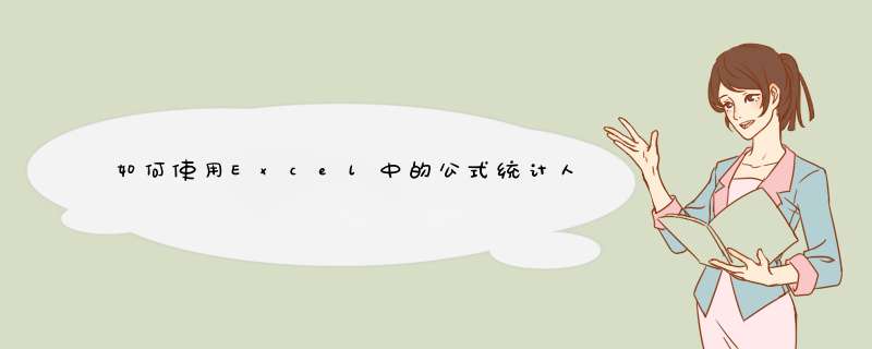 如何使用Excel中的公式统计人数