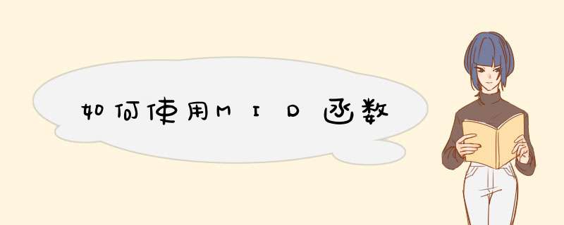 如何使用MID函数