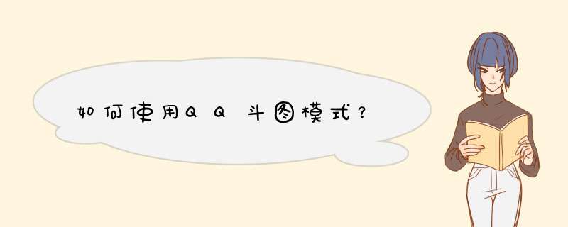 如何使用QQ斗图模式？