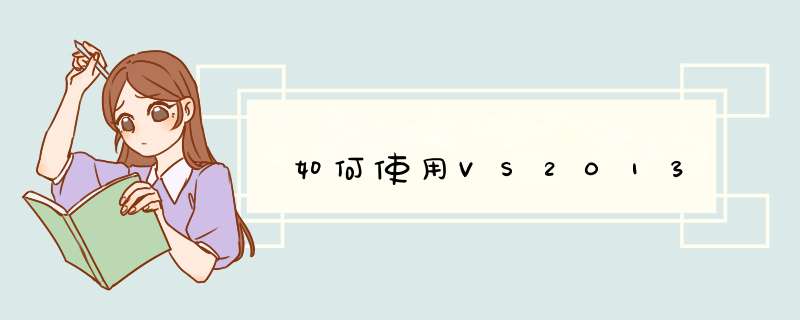 如何使用VS2013