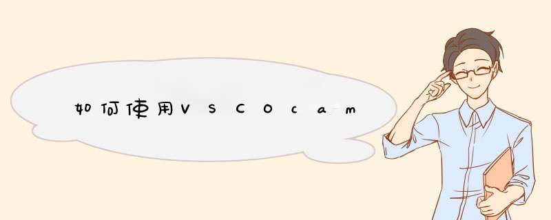 如何使用VSCOcam