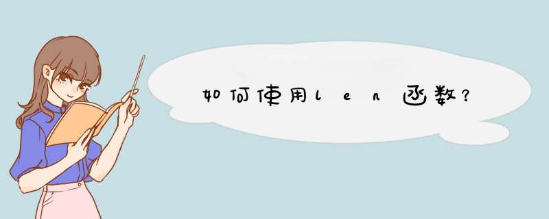 如何使用len函数？