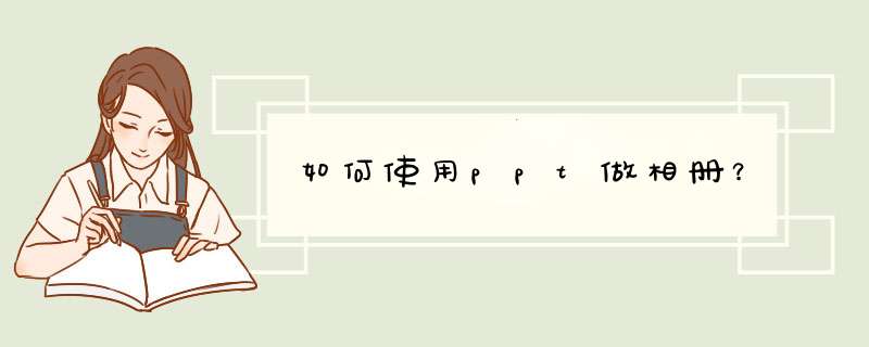 如何使用ppt做相册？