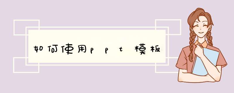 如何使用ppt模板