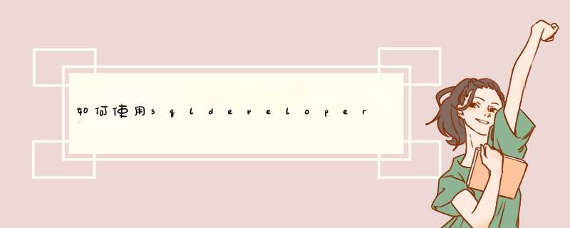 如何使用sqldeveloper连接数据库