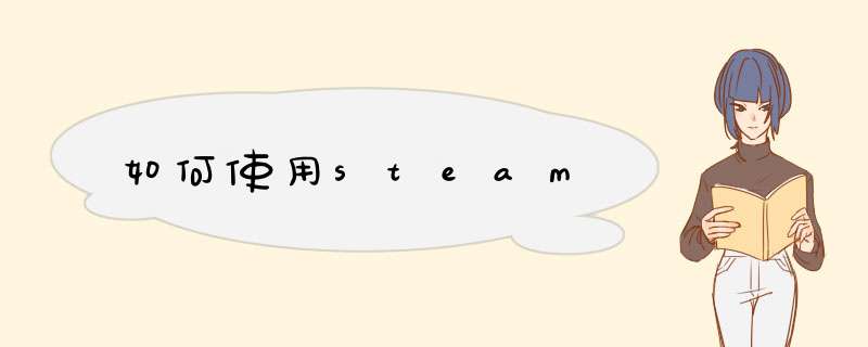 如何使用steam