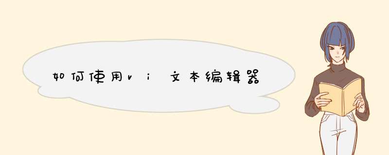 如何使用vi文本编辑器