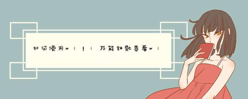 如何使用wifi万能钥匙查看wifi密码