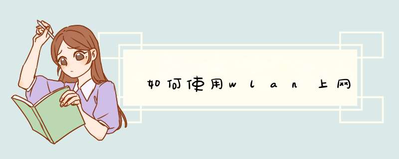 如何使用wlan上网