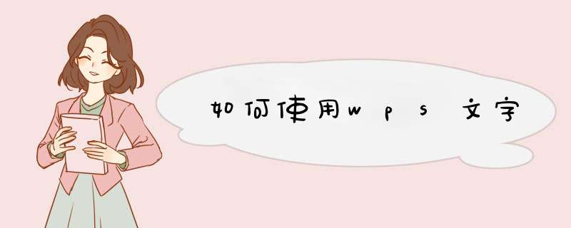 如何使用wps文字