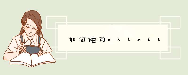 如何使用xshell