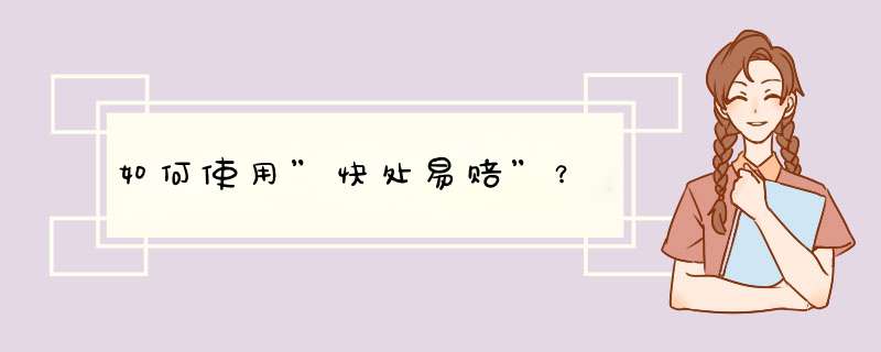 如何使用”快处易赔”？