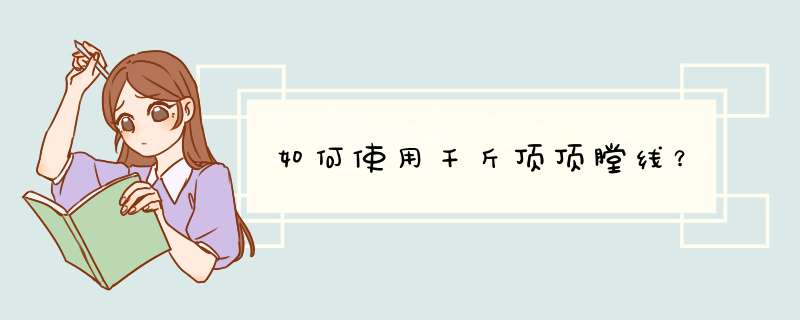 如何使用千斤顶顶膛线？