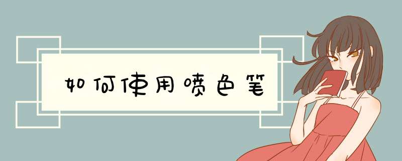 如何使用喷色笔