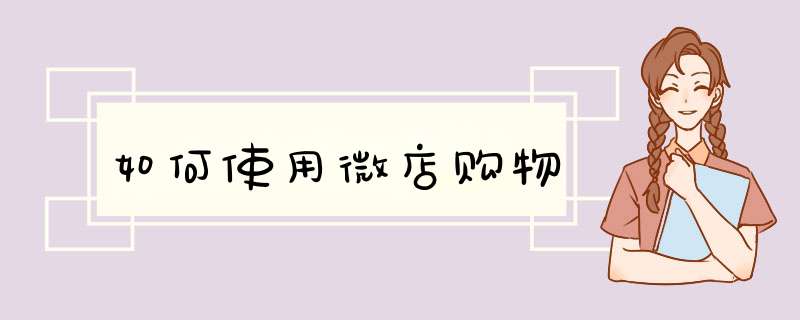 如何使用微店购物
