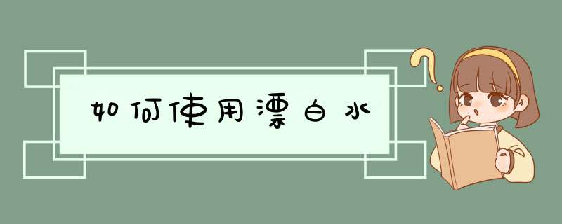 如何使用漂白水